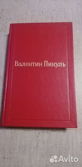 Валентин Пикуль. В. Каверин