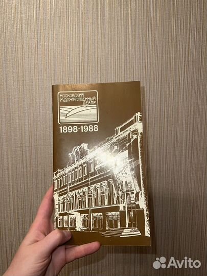 Брошюра Московский Художественный Театр 1898-1988
