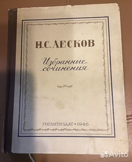 Книги Салтыков - Щедрин и Лесков. Изд.1946 года
