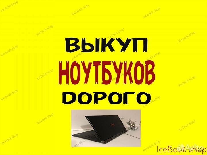 Скупка ноутбуков