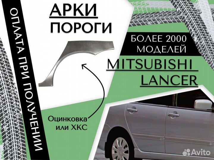 Задние Арки для Mitsubishi Lancer 9 Седан