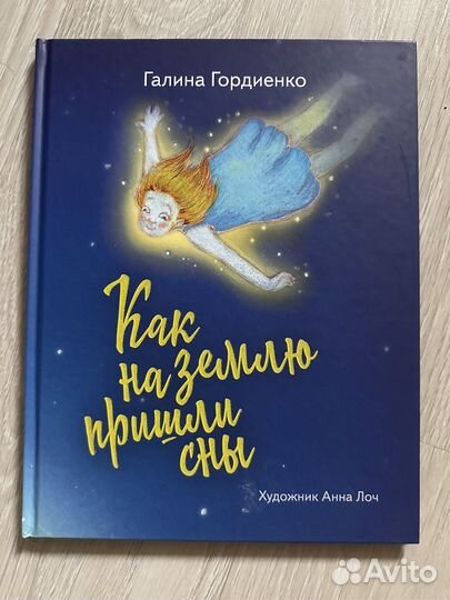 Детская книга Как на землю пришли сны