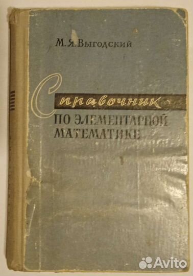 Справочник по элементарной математике. Выгодский