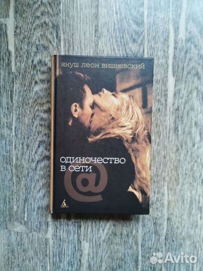 Книга Одиночество в сети