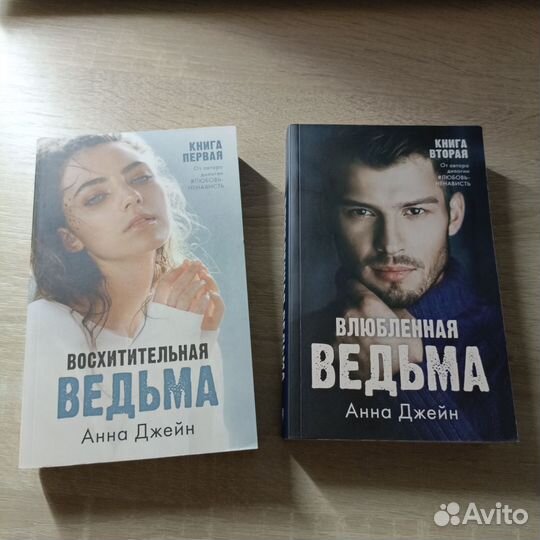 Восхитительная ведьма + Влюбленная ведьма