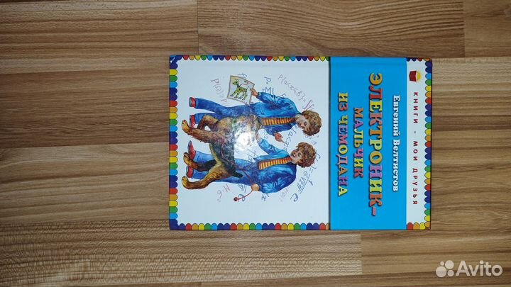 Евгений Велтистов 