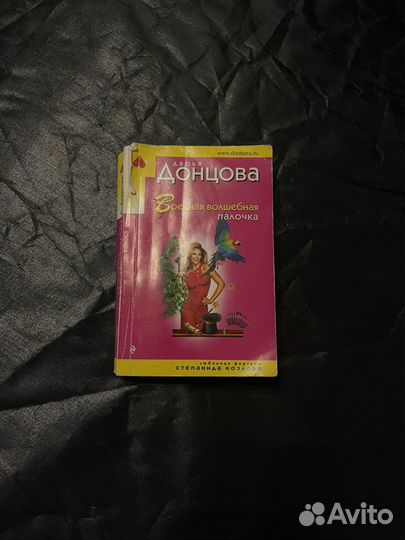Книжка Дарья Донцова