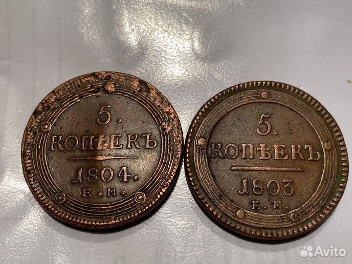 5 коп 1803 и 04 г Ем