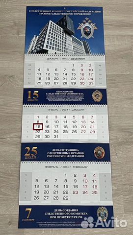 Календарь Следственный Комитет РФ на 2024 гсу объявление продам