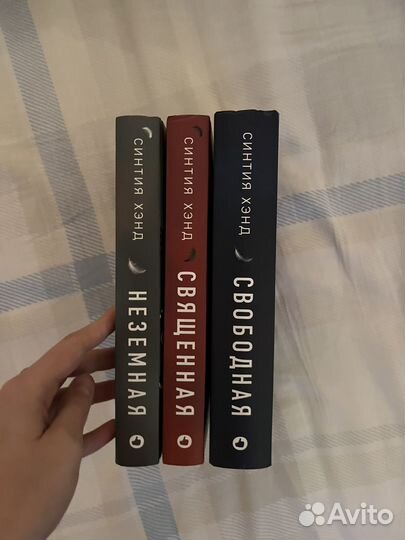 Трилогия,Синтия Хэнд, 