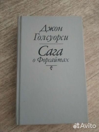 Джон Голсуорси Сага о Форсайтах