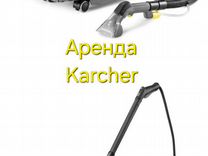 Моющий пылесос и пароочиститель karcher в аренду