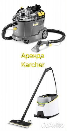 Моющий пылесос и пароочиститель karcher в аренду