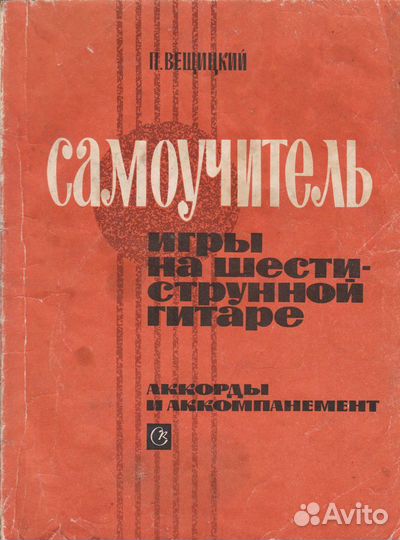 Самоучители игры на гитаре (изд. 1977-82гг.)