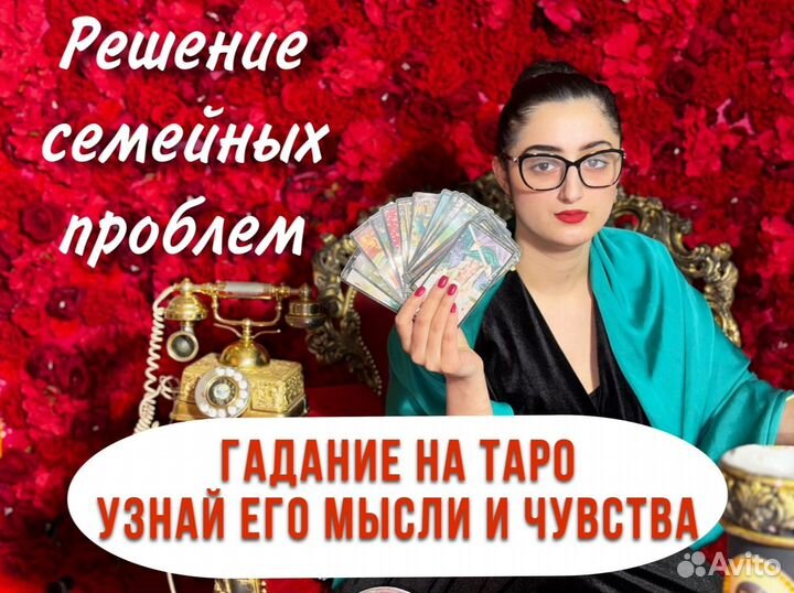 Гадание. Приворот. Экстрасенс. Таролог