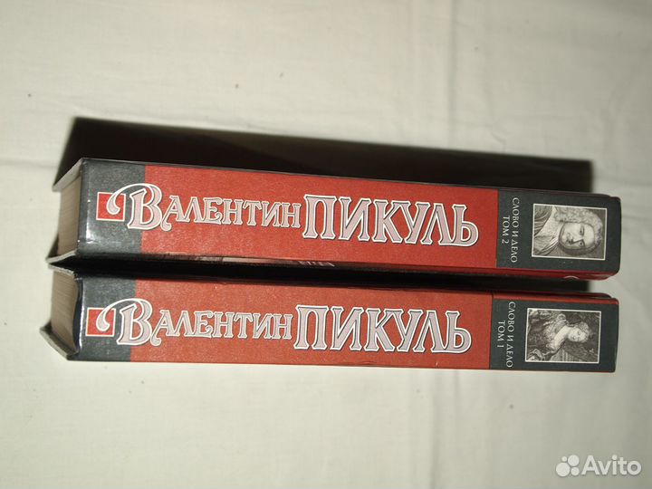 Книги В. Пикуль 