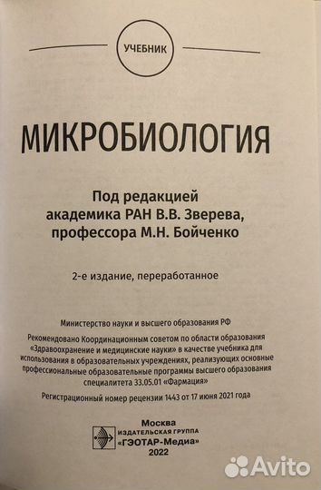 Микробиология Зверев Бойченко. 2 издание