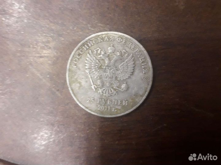 25 рубля 2011 сочи