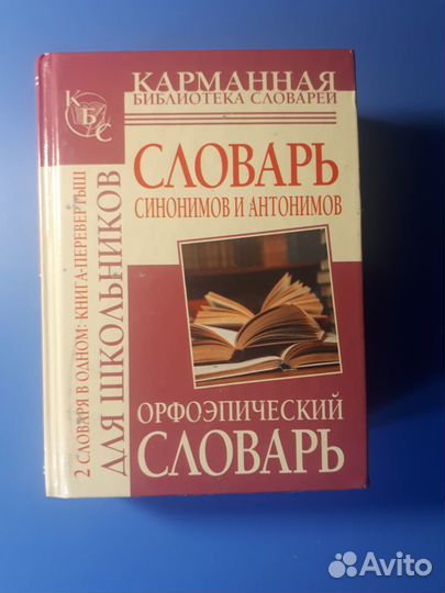 Словари 2в1. Орфоэпия, синонимов, фразеолог, толко