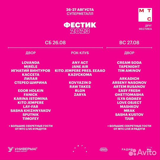 Билет на фестик на вс