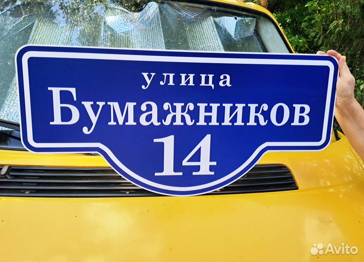 Адресная табличка на дом