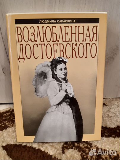 Возлюбленная Достоевского
