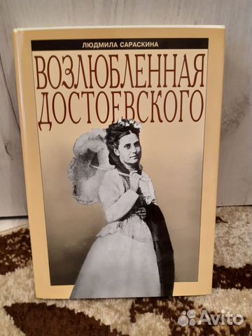 Возлюбленная Достоевского