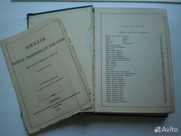 Библия Ветхий и Новый завет 1922 год Берлин