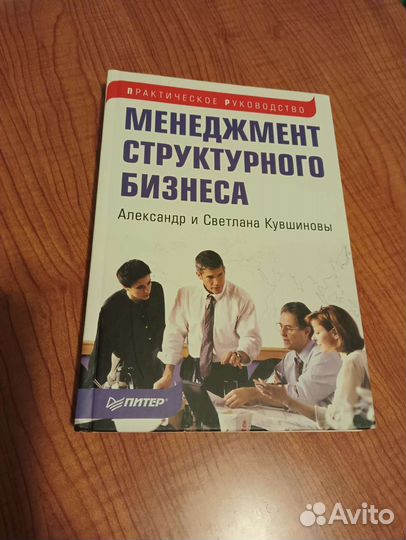 Менеджмент структурного бизнеса Кувшиновы А. И С