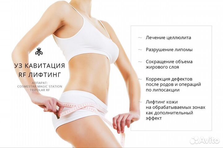 Вакуумный аппаратный массаж, кавитация, Rf-лифтинг