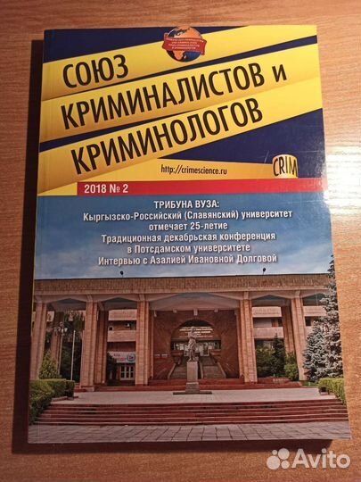 Журнал «Союз криминалистов и криминологов» 2018 №2
