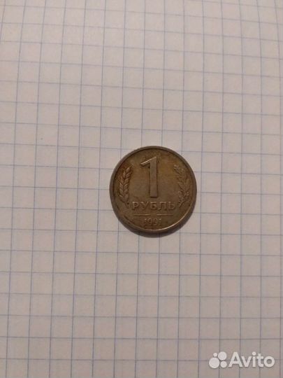 Монета 1 рубль 1991 года