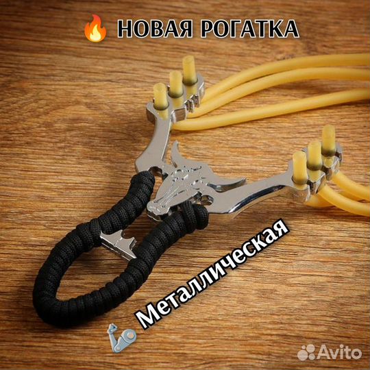 Рогатка металлическая