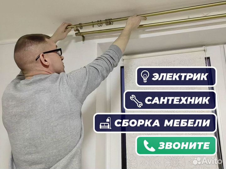 Сантехник, Электрик, Сборка мебели, Мастер на час