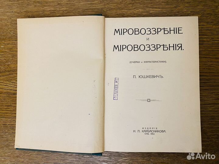 П.Юшкевич Мировоззрение и мировоззрения 1912г