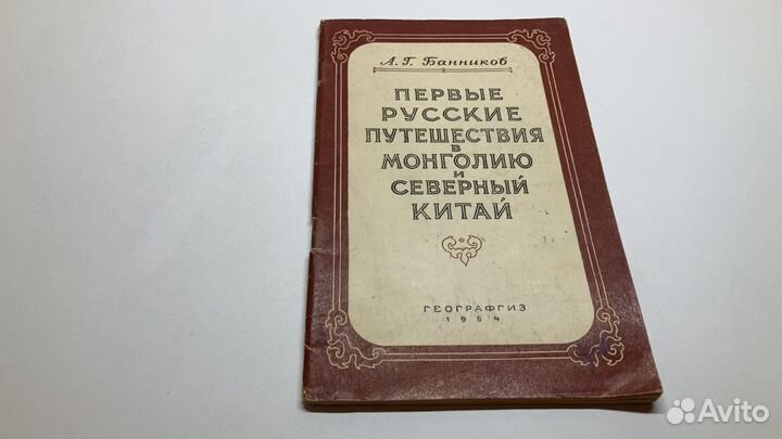 Первые русские путешествия в Монголию и Сев.Китай
