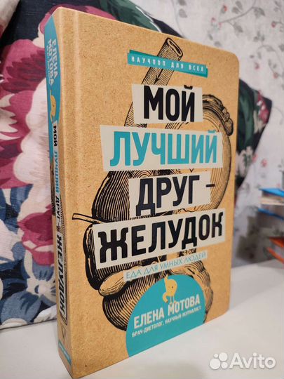 Книга Елена Мотова Мой лучший друг желудок