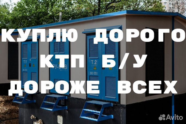 Ктп б/у
