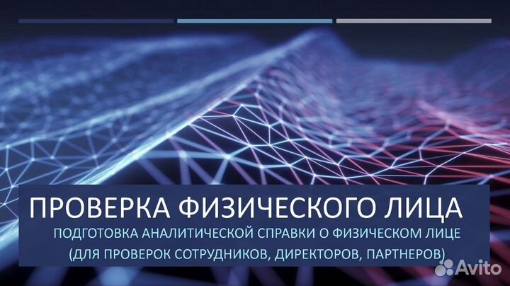Проверка человека, партнера. Поиск информации