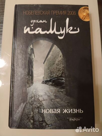 Орхан Памук Новая жизнь