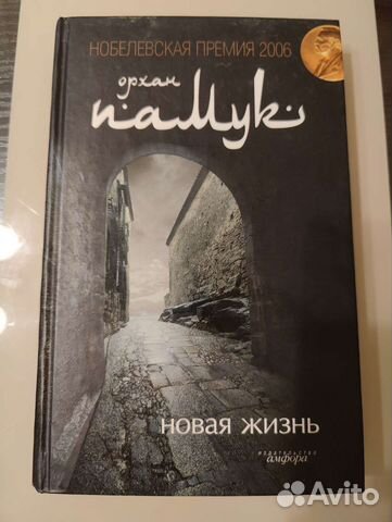 Орхан Памук Новая жизнь