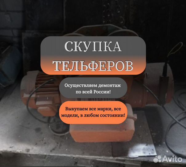 Тельфер 6.3т