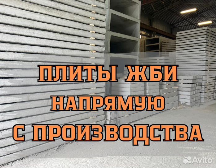 Плиты перекрытия жби