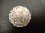 Монета рубль 1818 С. П. Б