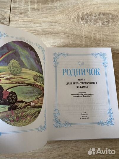 Родничок 4 класс Книга для внеклассного чтения
