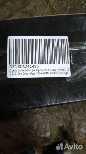 Стойка стабилизатора переднего Киа, хундай
