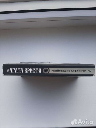 Убийство по алфавиту книга