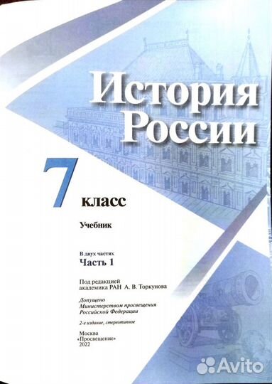 Учебник История России 7 класс Арсентьев часть 1