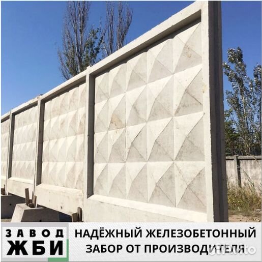 Железобетонные заборы
