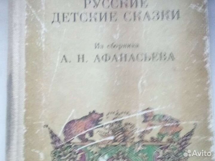 Русские детские сказки Афанасьева